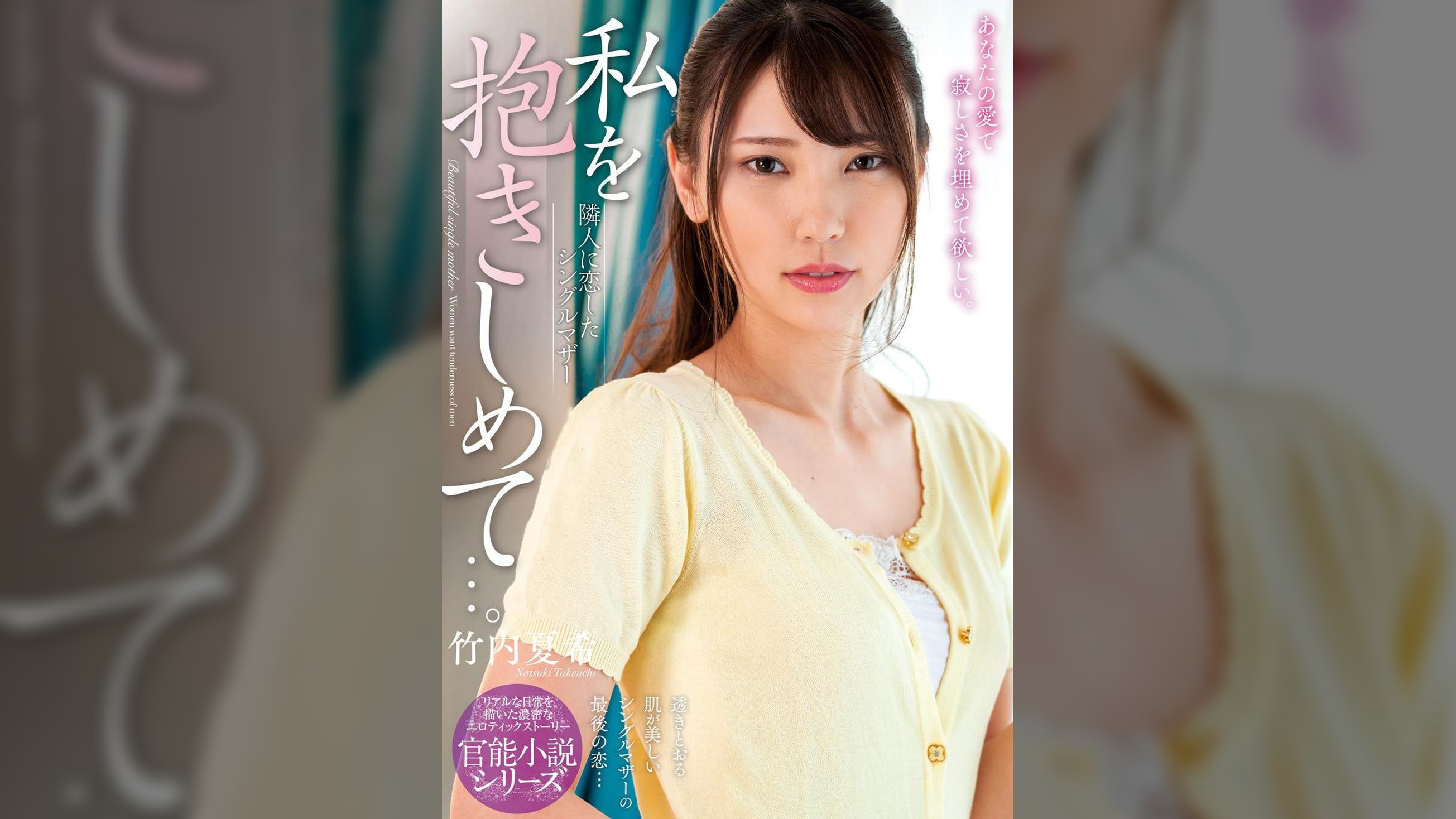 私を抱きしめて…。 隣人に恋したシングルマザー　竹内夏希