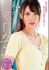 私を抱きしめて…。 隣人に恋したシングルマザー　竹内夏希