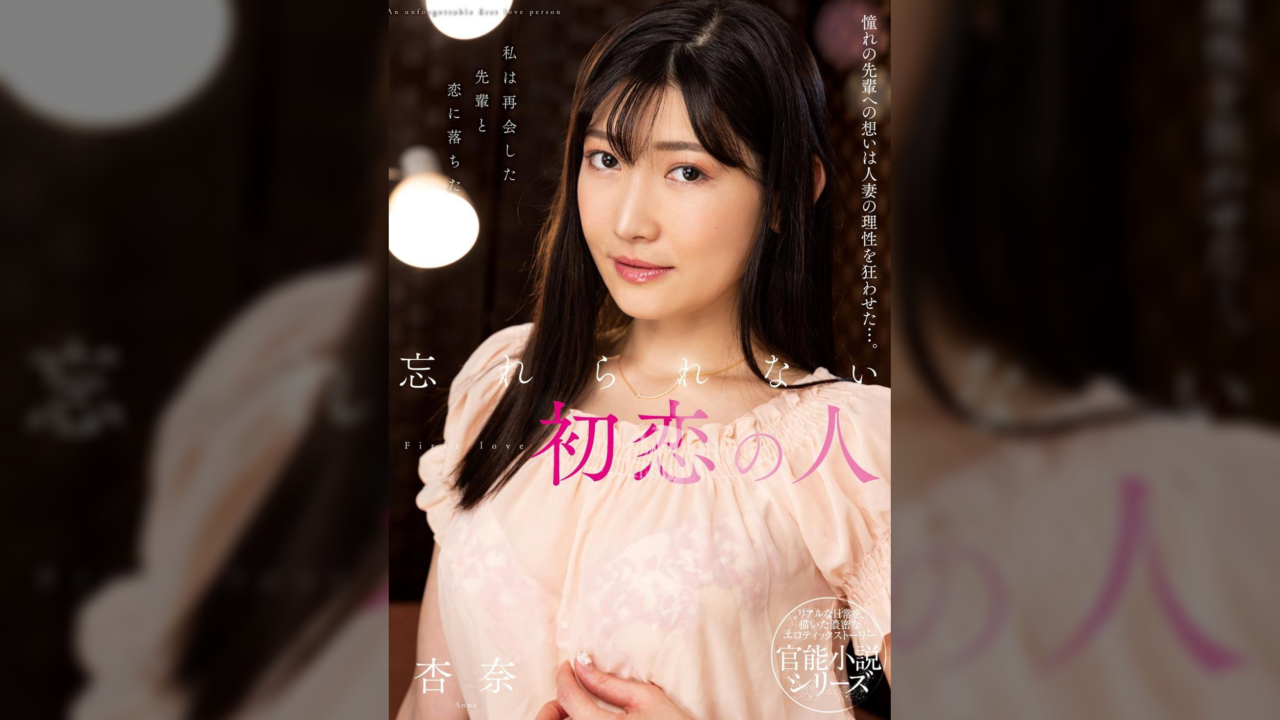 忘れられない初恋の人　杏奈