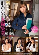 初老の小説家に飼われた女編集者総集編