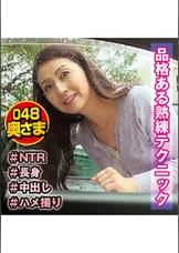 ドスケベ四十路セレブ妻　ハメ撮り