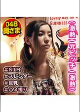 最高な身体　元ビッチw　ハメ撮り