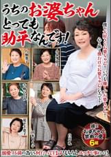 うちのお婆ちゃんとっても助平なんです！