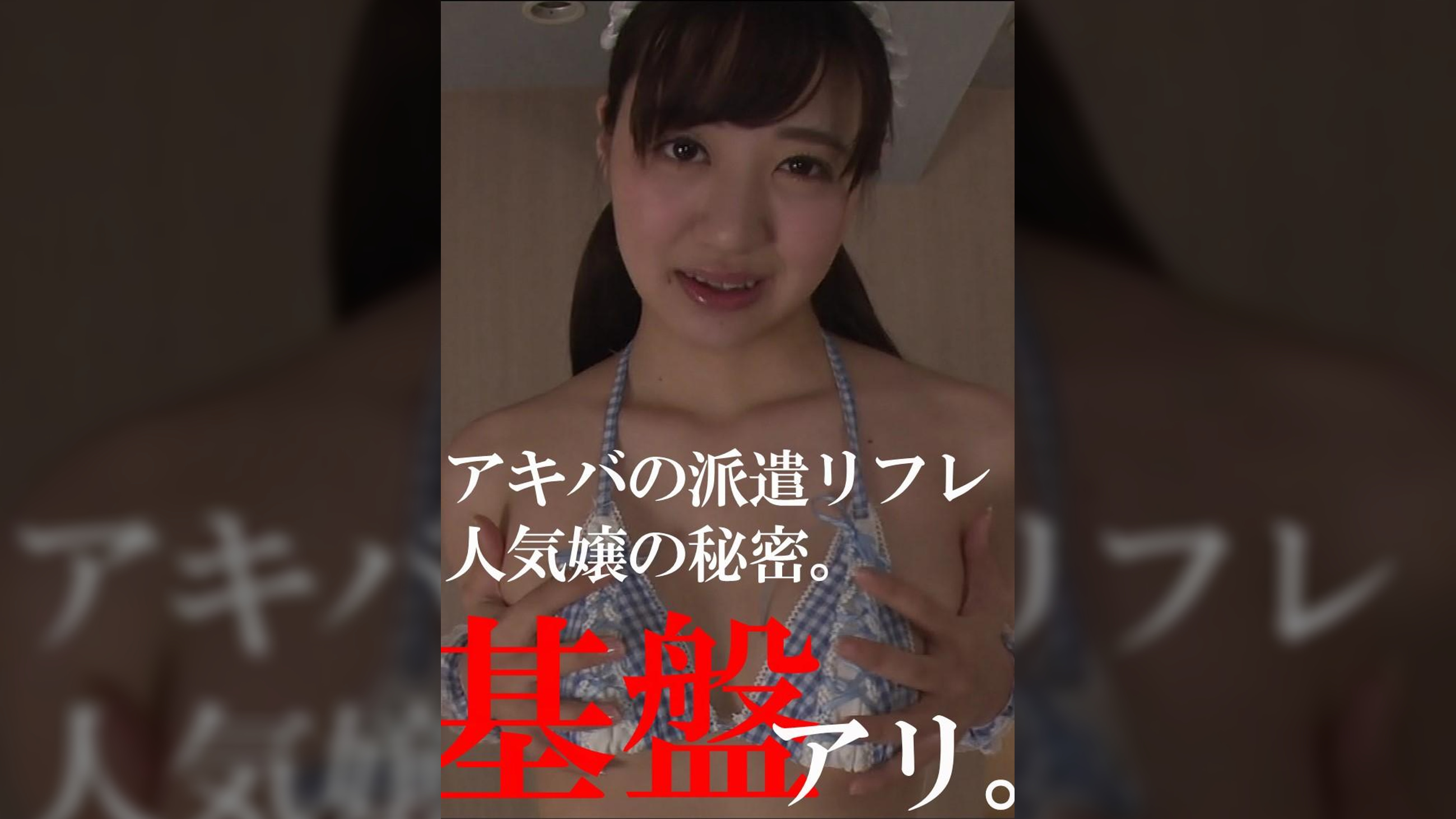 【アキバの現役リフレ店員】ユキノちゃん、19歳。