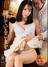 夫には言えない…　義父に○○れ続けていることを…。　黒川晴美