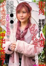 街角の綺麗でお金持ちそうな人妻さんにインタビューと偽り事務所に連れ込んで仕掛けたエロトリップでメ～ロメロにして中出し性交！　かりなさん29歳
