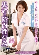 患者と院内性行為