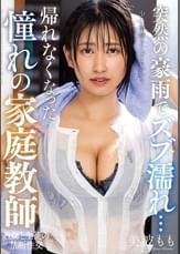 突然の豪雨でズブ濡れ…　帰れなくなった憧れの家庭●師　美波もも