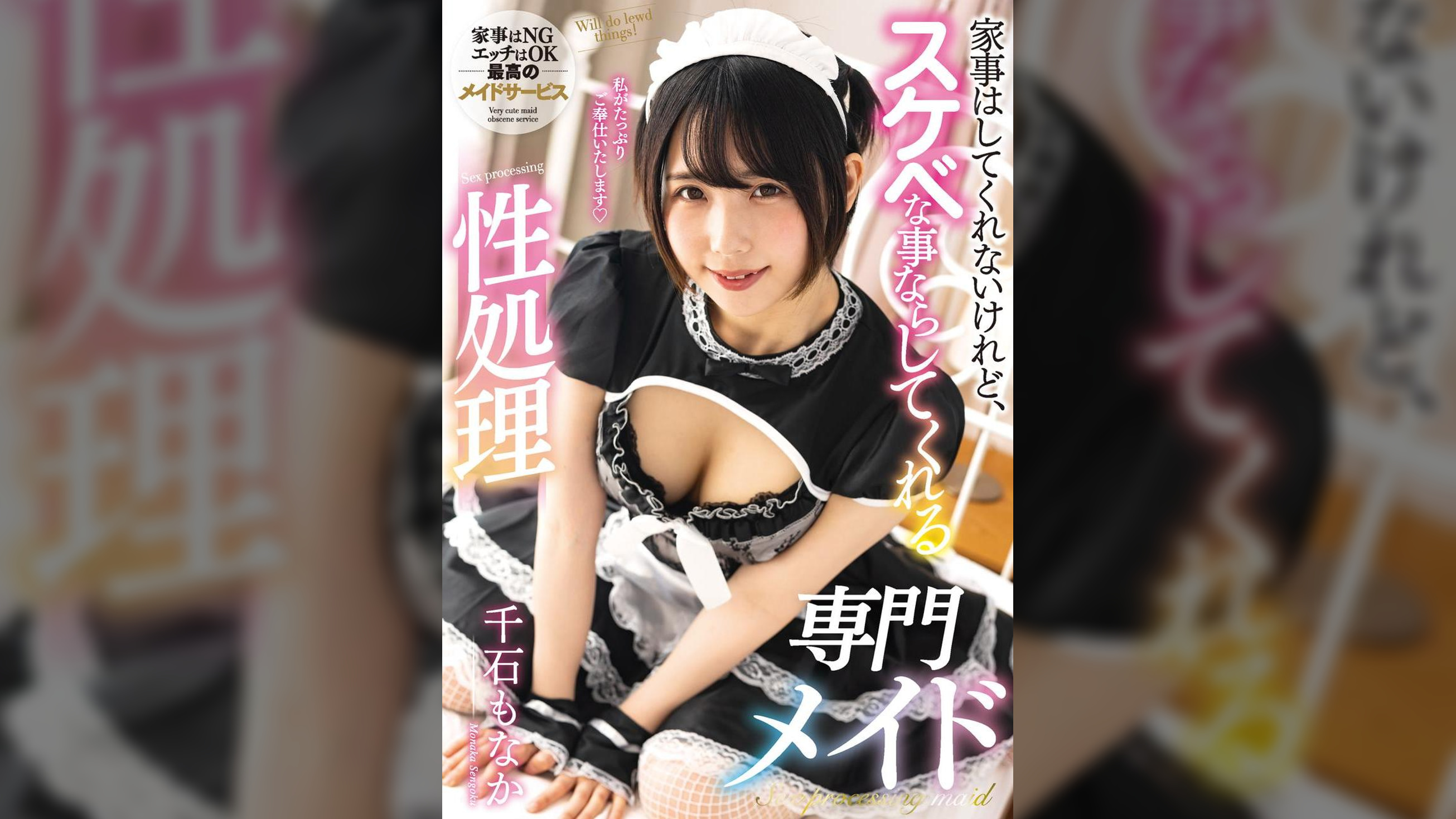 家事はしてくれないけれど、スケベな事ならしてくれる性処理専門メイド　千石もなか