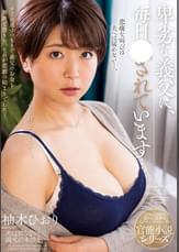 卑劣な義父に、毎日○○れています…。　柚木ひおり