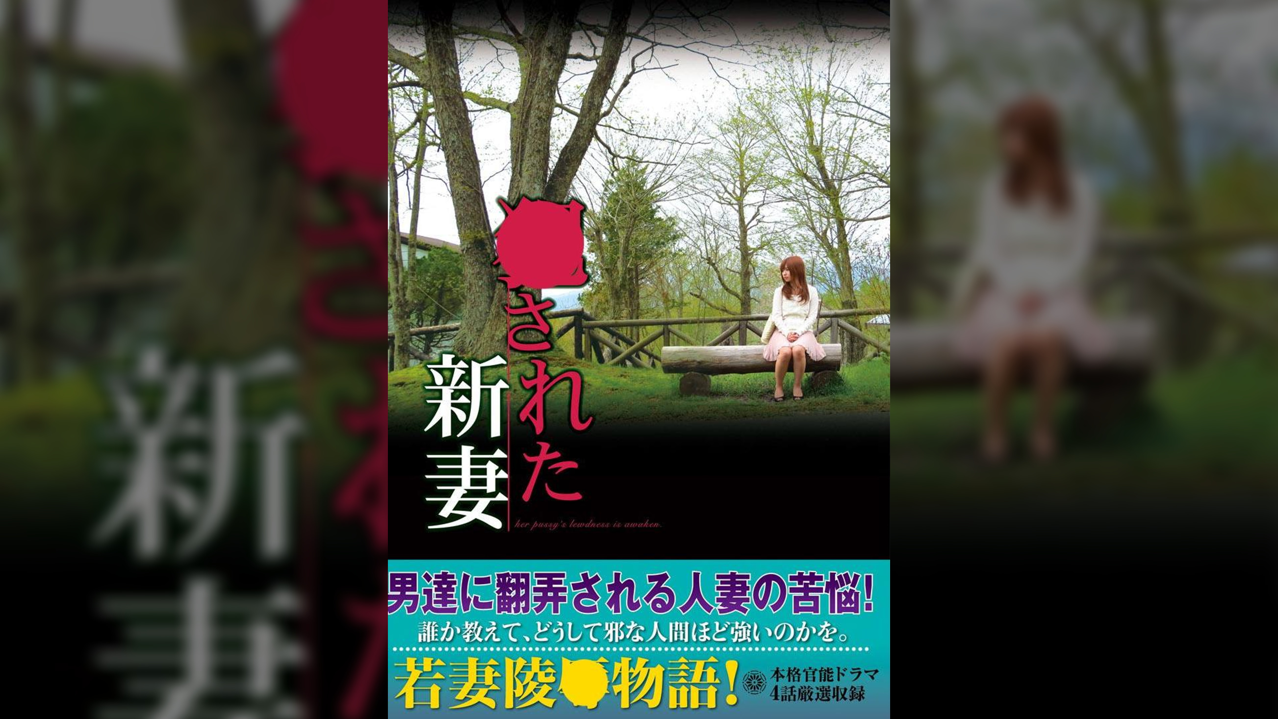 ○○れた新妻