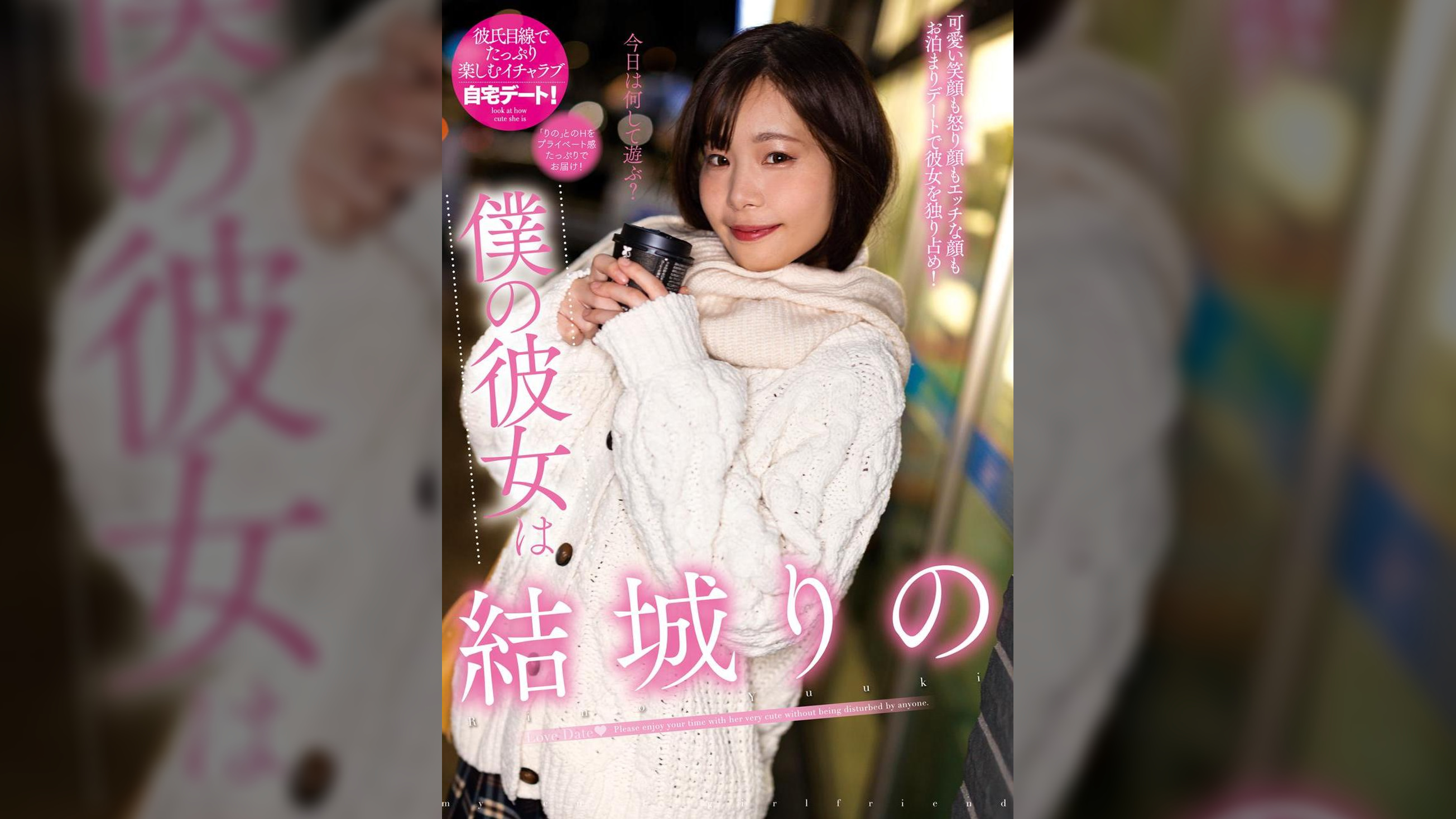 僕の彼女は結城りの