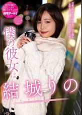 僕の彼女は結城りの