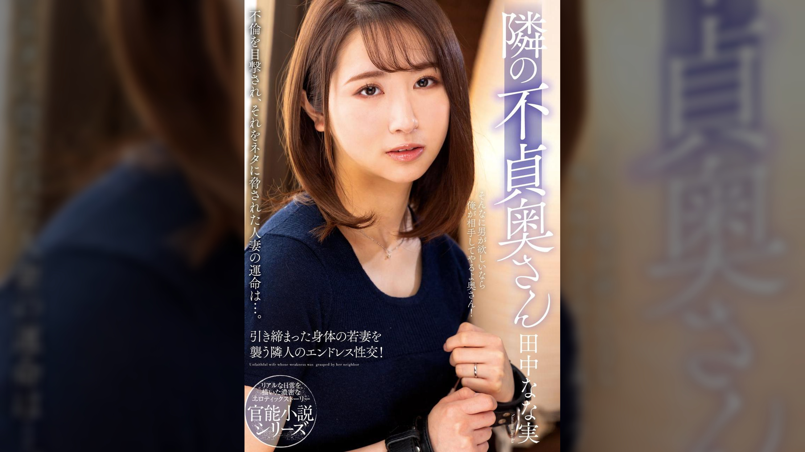 隣の不貞奥さん　田中なな実
