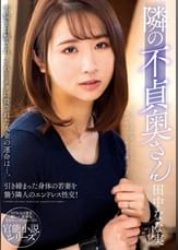 隣の不貞奥さん　田中なな実