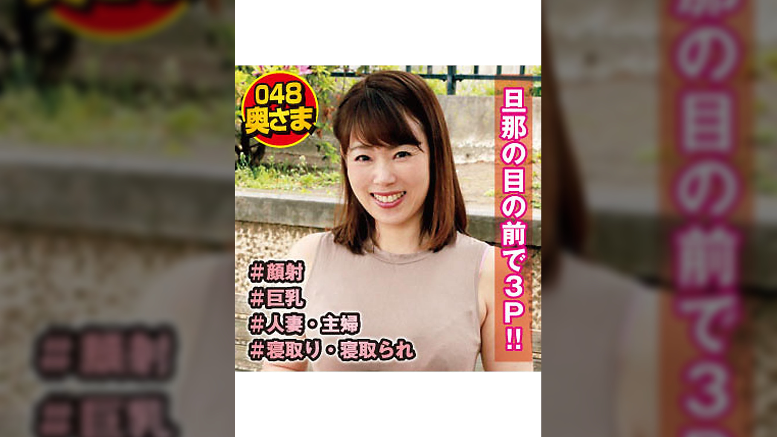 熟女体型48歳　旦那の前で3P