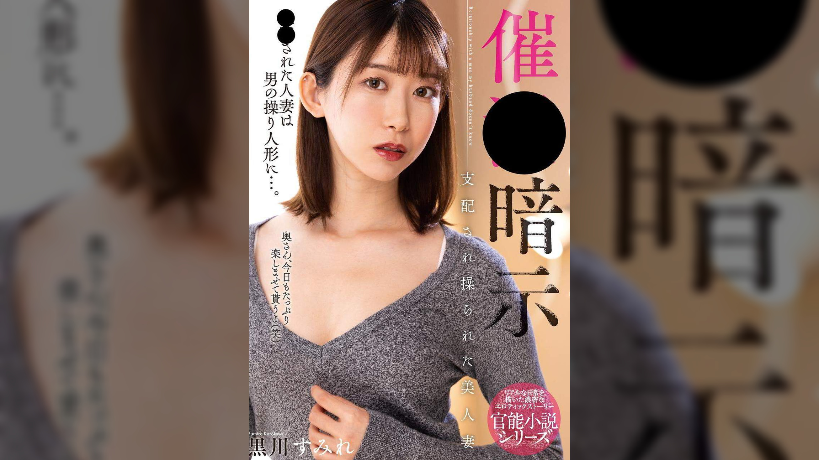 ○○暗示　支配され操られた美人妻　黒川すみれ 