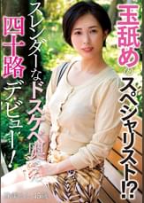 玉舐めのスペシャリスト！？スレンダーなドスケベ奥さん四十路デビュー！　珠美さん45歳