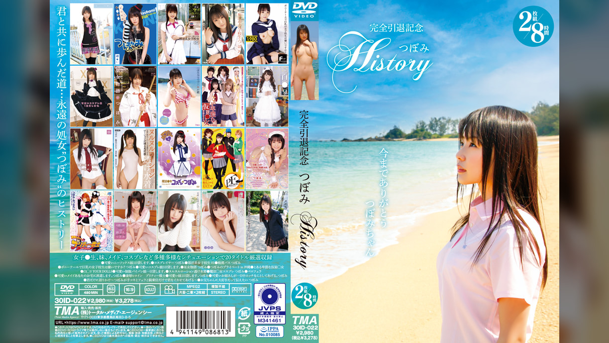 完全引退記念 つぼみHISTORY2枚組8時間