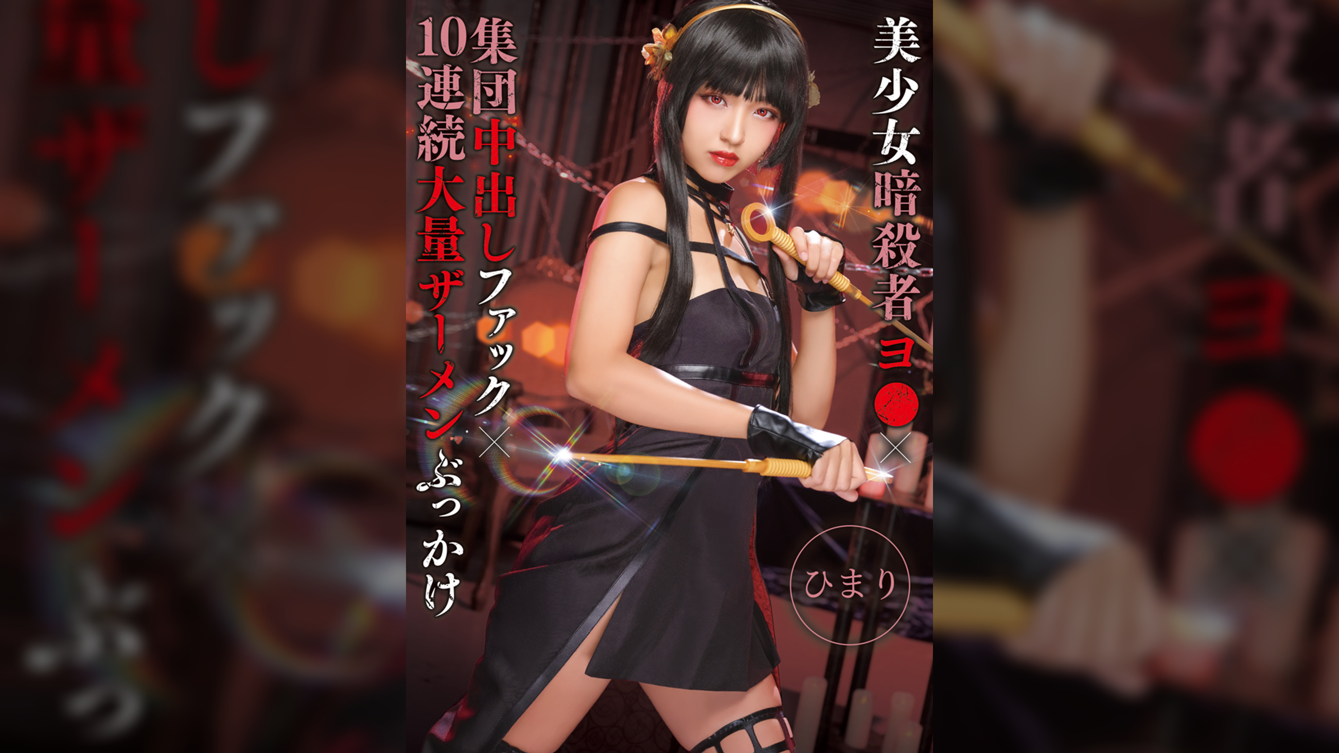 美少女暗殺者ヨ●×集団中出しファック×10連続大量ザーメンぶっかけ ひまり