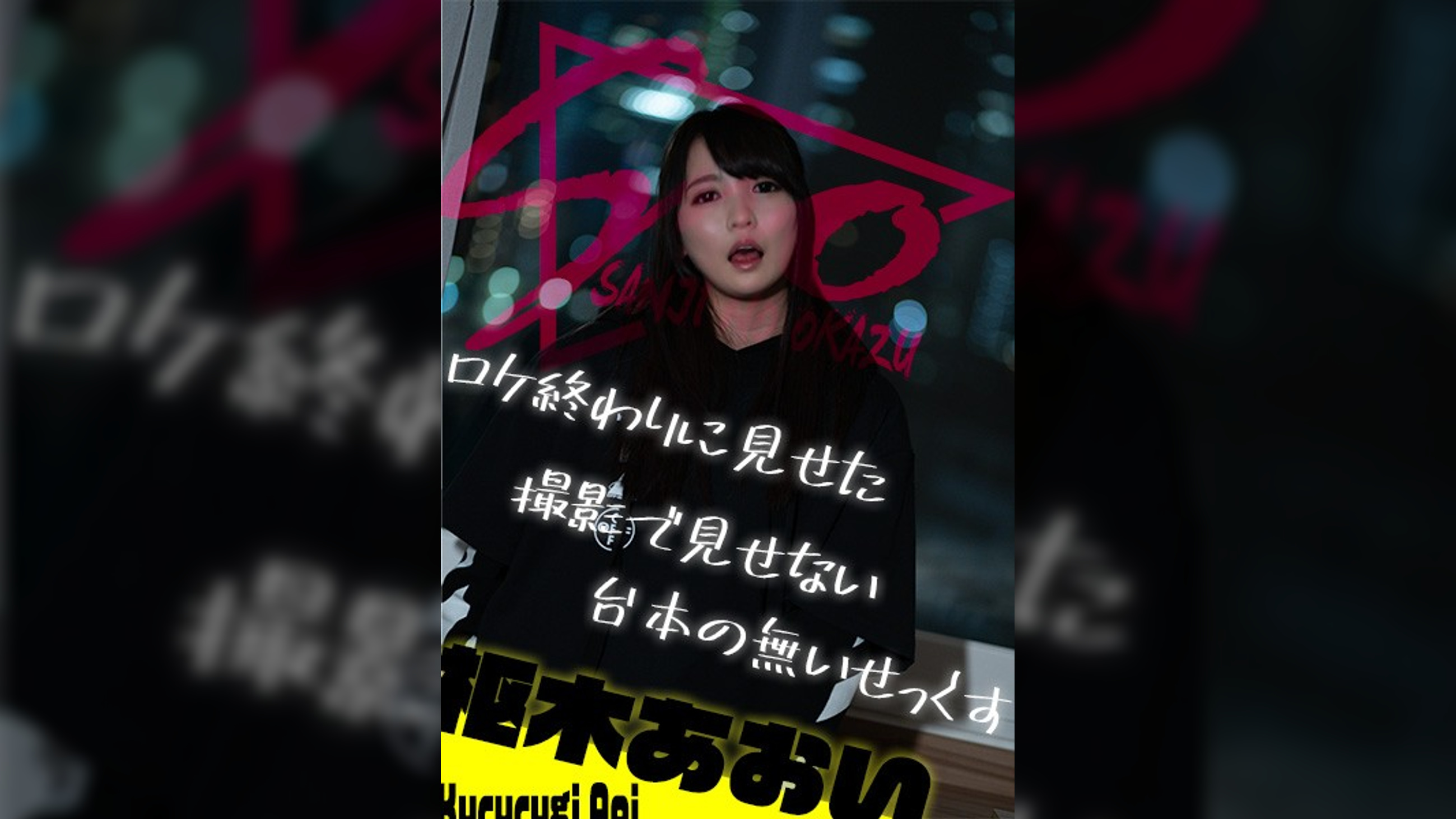 ロケ終わりに見せた撮影で見せない台本の無いせっくす　～枢木あおい～