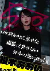 ロケ終わりに見せた撮影で見せない台本の無いせっくす　～枢木あおい～