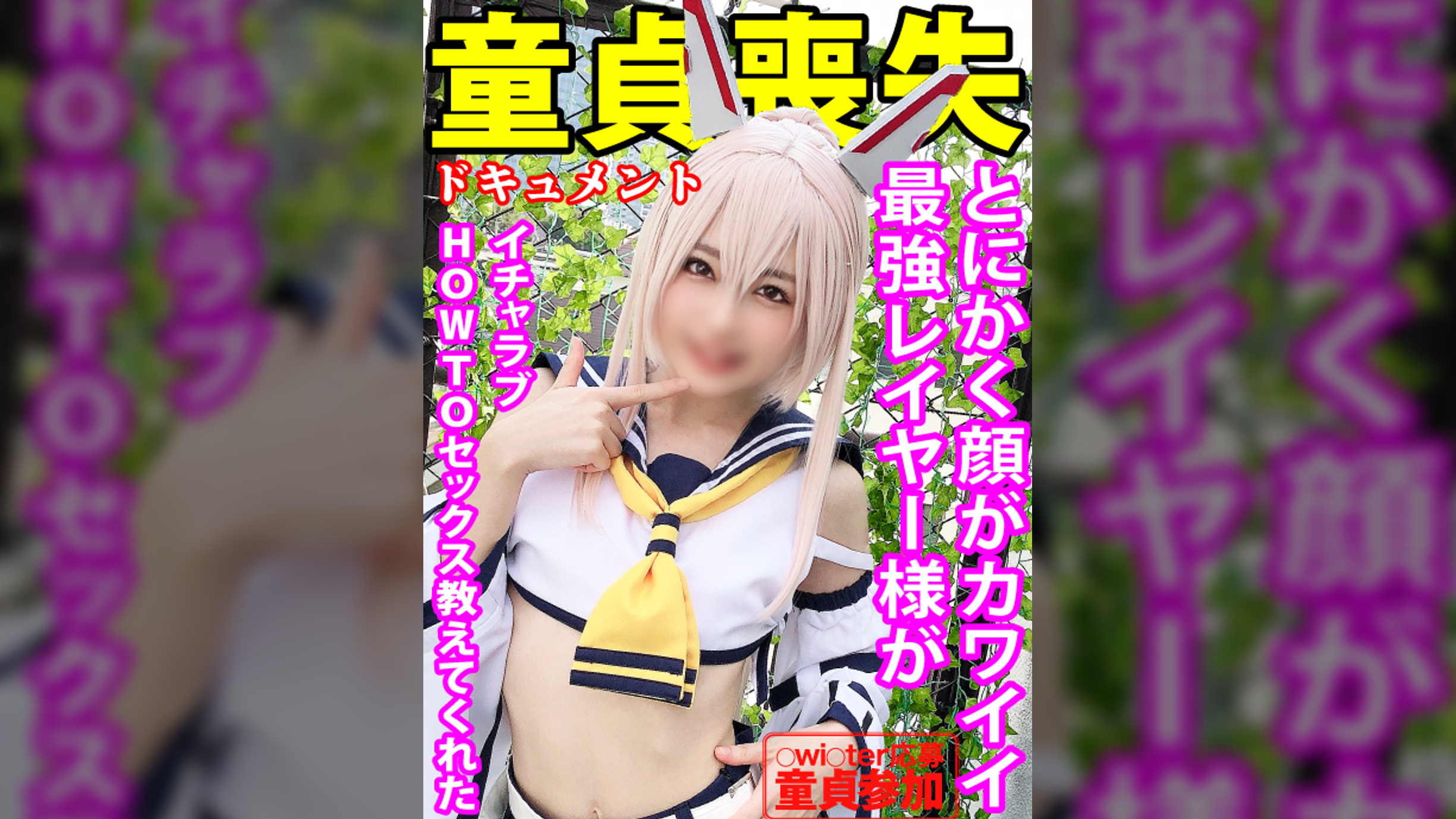 【○wi○ter応募童貞参加】とにかく顔がカワイイ最強レイヤー様が【イチャラブHOWTOセックス教えてくれた】長時間Dキス＆濃厚フェラ→女の子の触り方から挿入まで他、淫乱ラッキースケベSEX