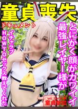【○wi○ter応募童貞参加】とにかく顔がカワイイ最強レイヤー様が【イチャラブHOWTOセックス教えてくれた】長時間Dキス＆濃厚フェラ→女の子の触り方から挿入まで他、淫乱ラッキースケベSEX