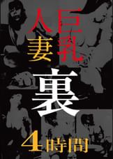 巨乳人妻 裏 4時間