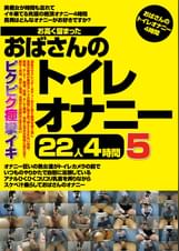 お高く留まったおばさんのトイレオナニー22人4時間5