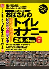 お高く留まったおばさんのトイレオナニー24人4時間6