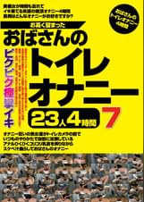 お高く留まったおばさんのトイレオナニー23人4時間7