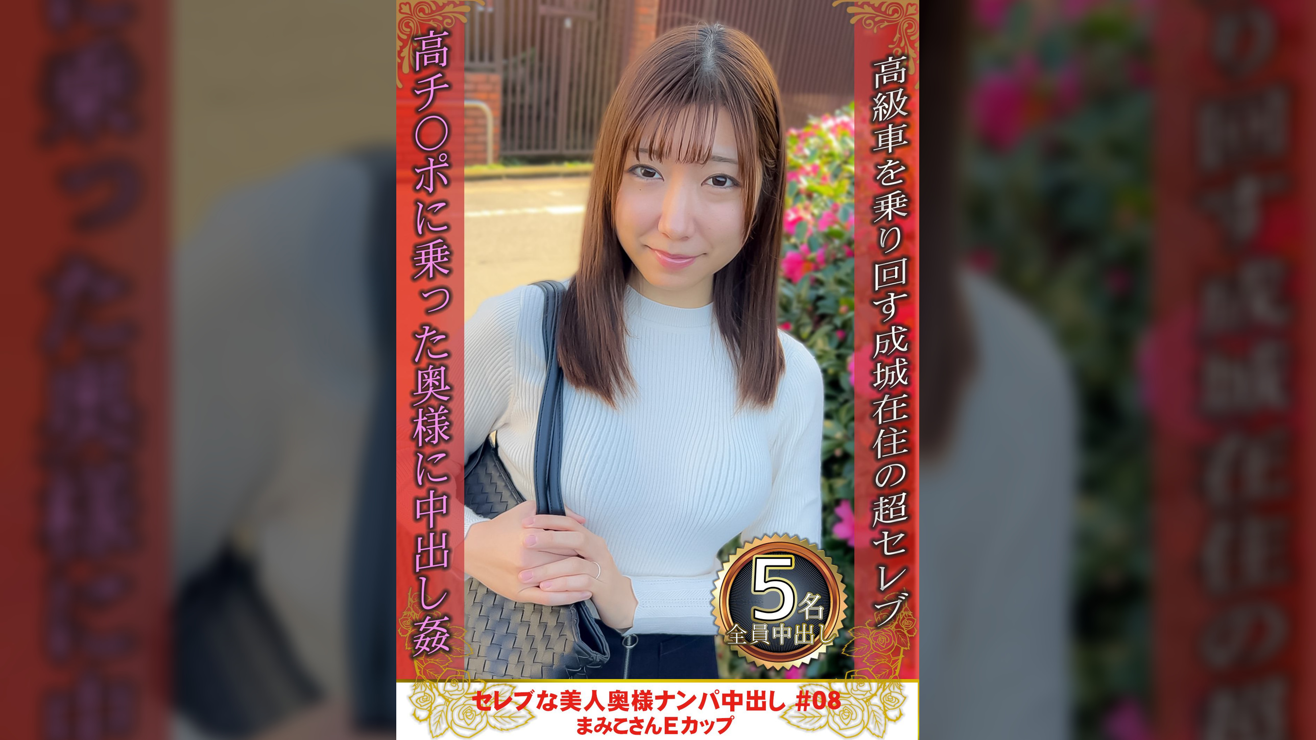 セレブな美人奥様ナンパ中出し #08 まみこさん Eカップ