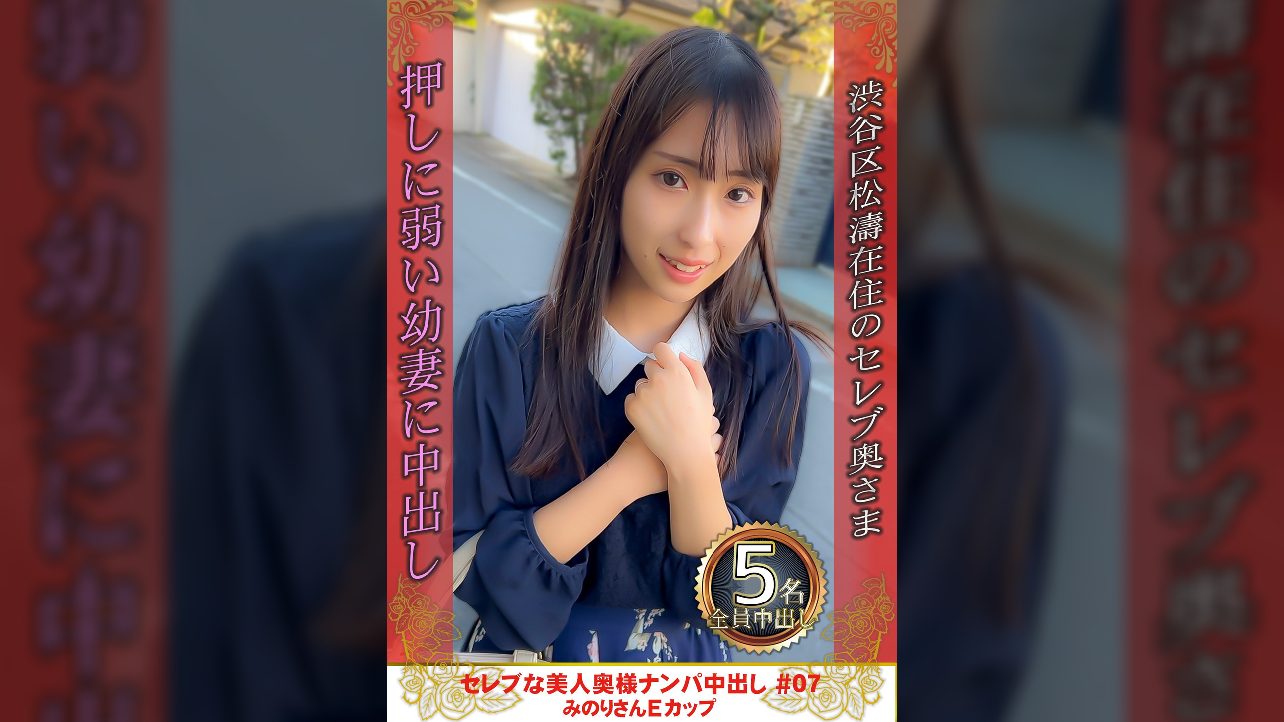 セレブな美人奥様ナンパ中出し #07 みのりさん Eカップ