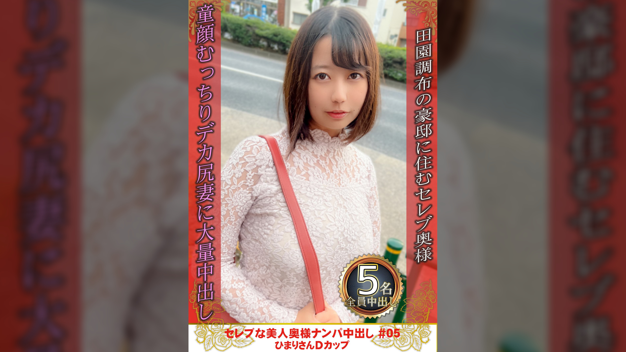 セレブな美人奥様ナンパ中出し #05　ひまりさん　Dカップ