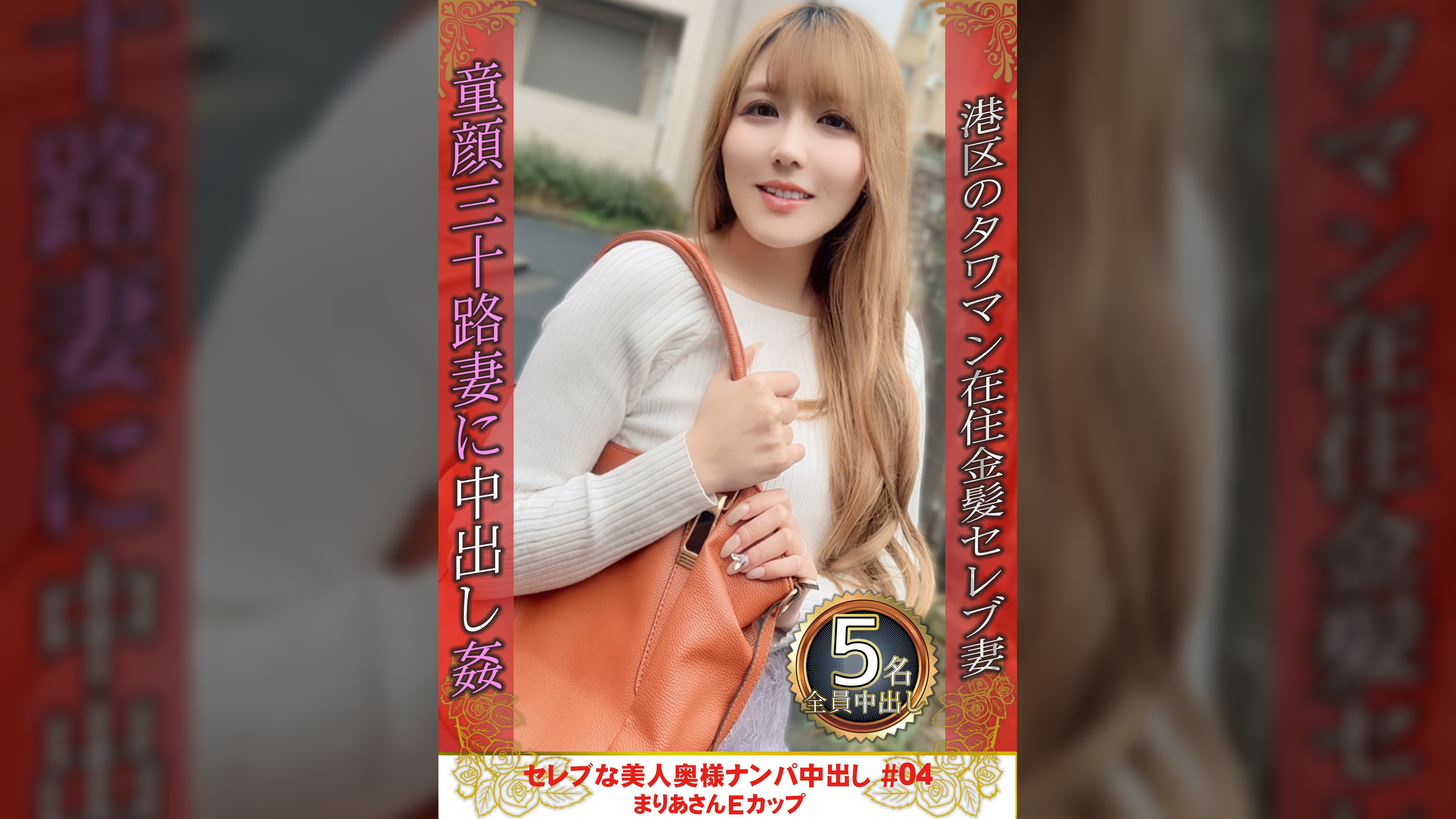 セレブな美人奥様ナンパ中出し #04　まりあさん　Eカップ
