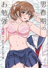 ●●期のお勉強　第3話 キスをしてみたいお年頃