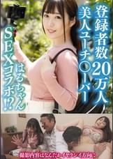 はるちゃん(21) 【美容系〇ーチューバー】【パイパン】【中出し】