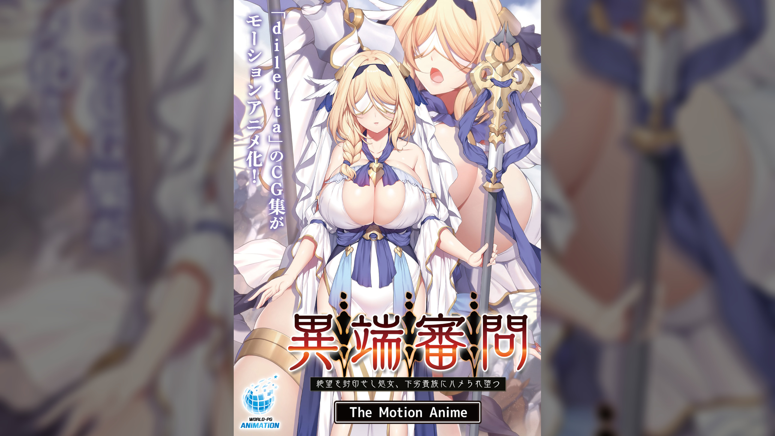 異端審問 絶望を封印せし処女、下劣貴族にハメられ堕つ The Motion Anime