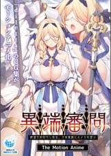 異端審問 絶望を封印せし処女、下劣貴族にハメられ堕つ The Motion Anime