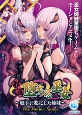 邪道堕ちる巫女～触手に敗北した姉妹～ The Motion Anime