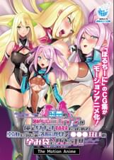 正義の変身ヒロインが俺を見下す姉妹だったので弱みにつけこみ●●●●で●●●狂いの孕み袋に堕とす！！ The Motion Anime