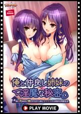 俺と仲良し姉妹の淫魔な秘密～妹に死ぬほど嫌われながら姉とセックスする奇妙な同居生活～ PLAY MOVIE