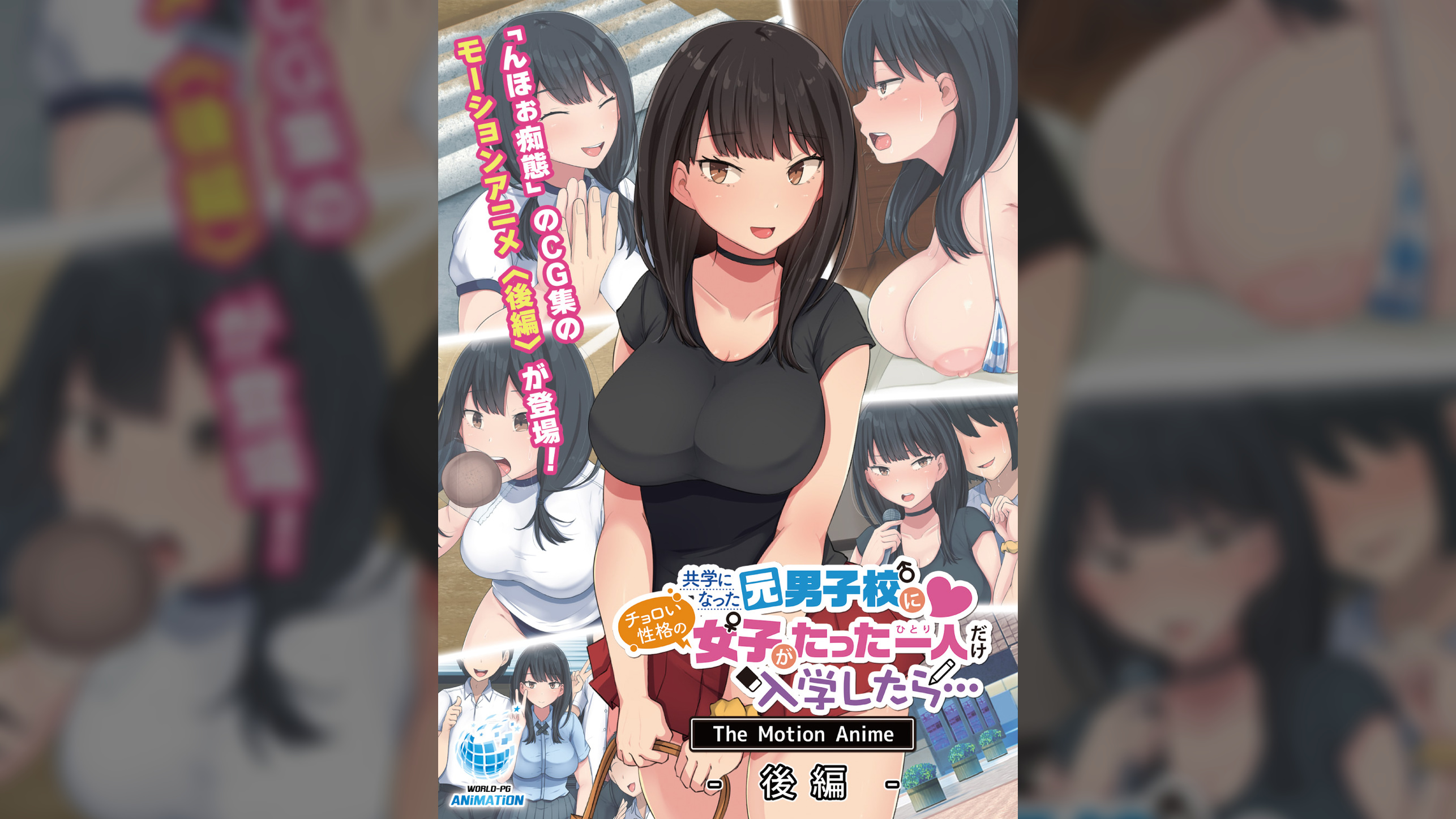 共学になった元男子校にチョロい性格の女の子がたった一人だけ入学したら・・・ The Motion Anime -後編-