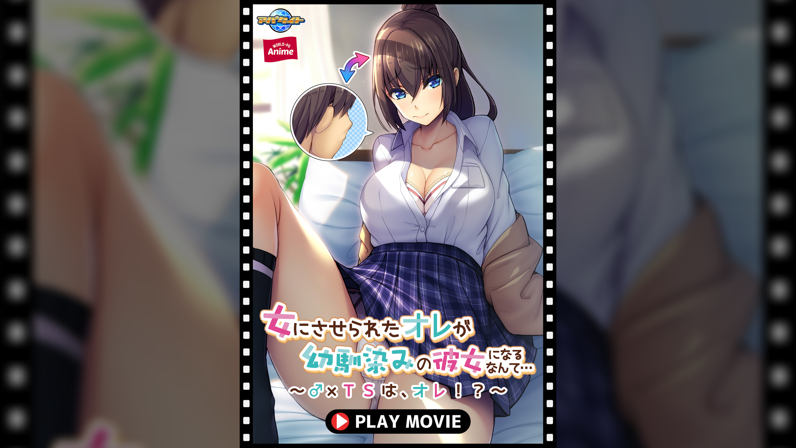 女にさせられたオレが幼馴染みの彼女になるなんて…～♂×ＴＳは、オレ！？～ PLAY MOVIE