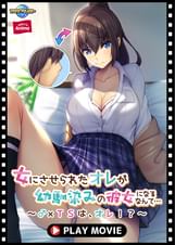 女にさせられたオレが幼馴染みの彼女になるなんて…～♂×ＴＳは、オレ！？～ PLAY MOVIE