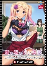嫁の妹の甘い誘惑～お姉ちゃんよりも気持ちイイでしょ♪～ PLAY MOVIE
