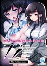 タブー～精神科医と傷を負った少女～ The Motion Anime