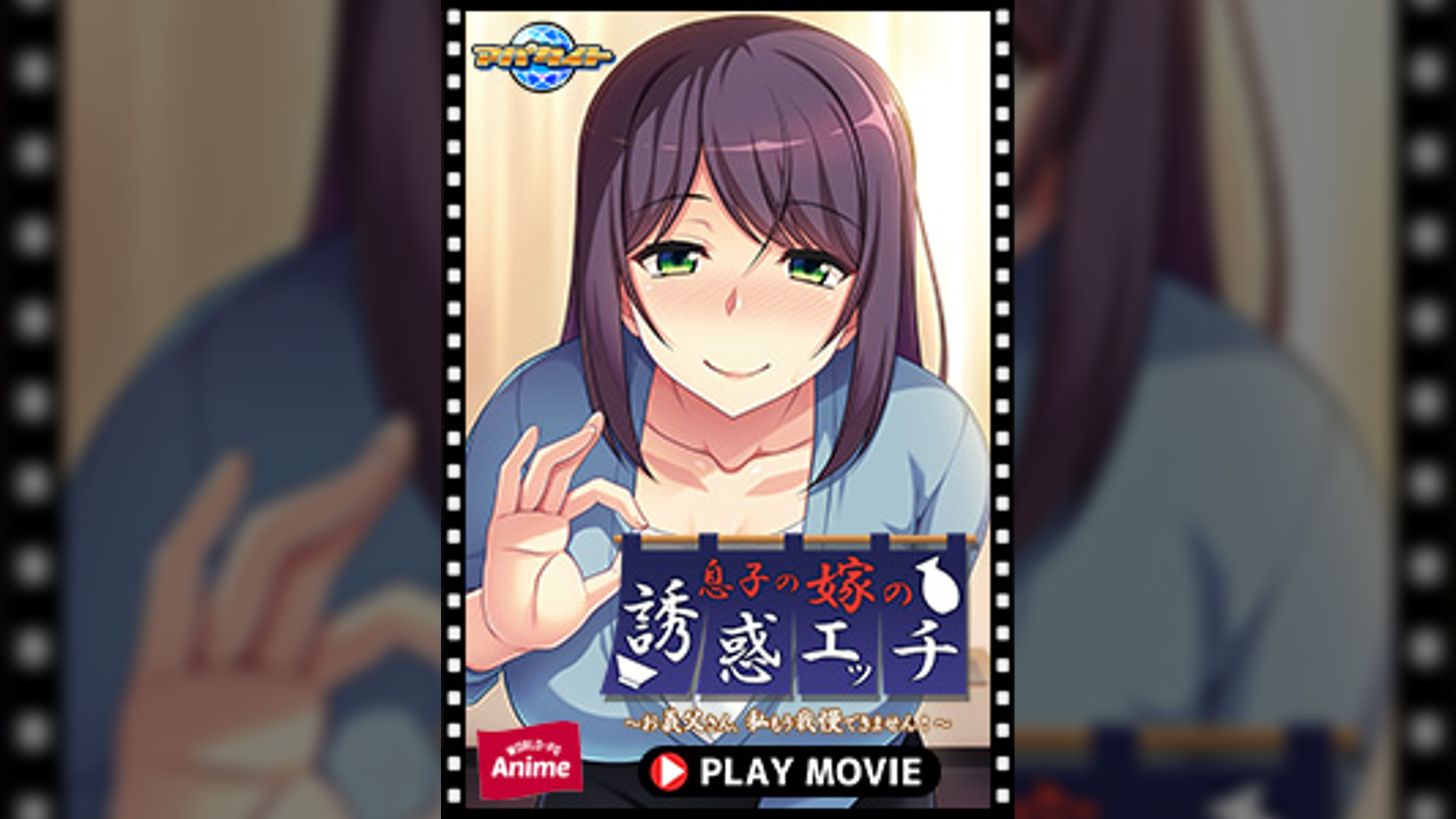 息子の嫁の誘惑エッチ～お義父さん、私もう我慢できません！～ PLAY MOVIE