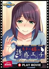 息子の嫁の誘惑エッチ～お義父さん、私もう我慢できません！～ PLAY MOVIE